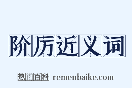 阶厉近义词是什么意思的图片